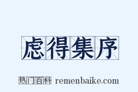 虑得集序是什么意思的图片